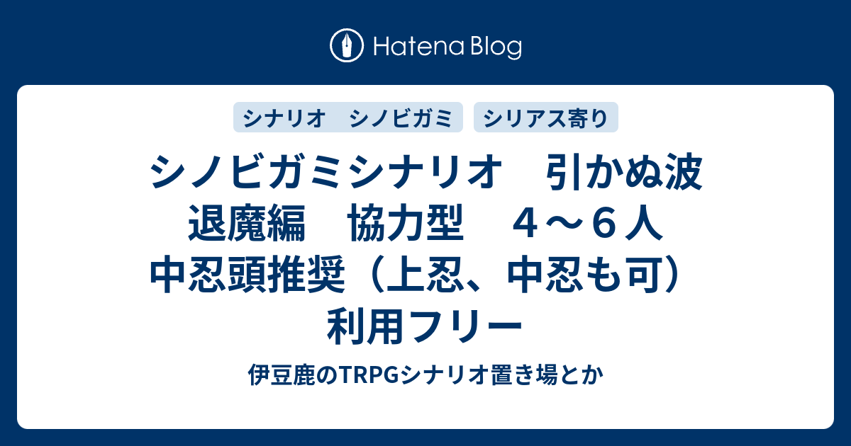 シノビガミシナリオ 引かぬ波 退魔編 協力型 ４ ６人 中忍頭推奨 上忍 中忍も可 利用フリー 伊豆鹿のtrpgシナリオ置き場とか