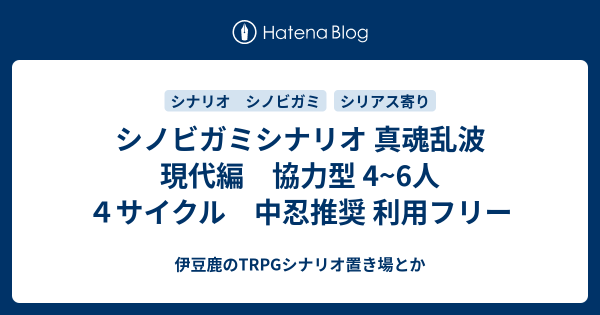 シノビガミシナリオ 真魂乱波 現代編 協力型 4 6人 ４サイクル 中忍推奨 利用フリー 伊豆鹿のtrpgシナリオ置き場とか