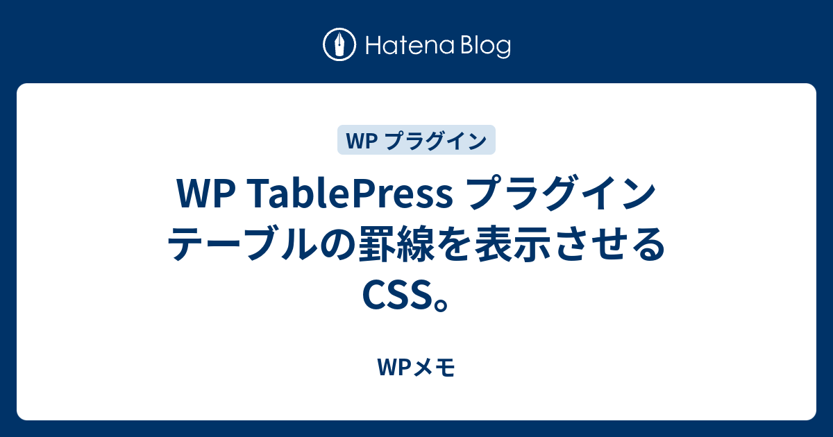 WP TablePress プラグイン テーブルの罫線を表示させるCSS。 - WPメモ