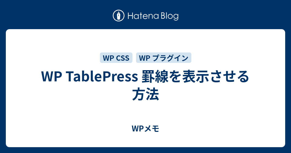 WP TablePress 罫線を表示させる方法 - WPメモ