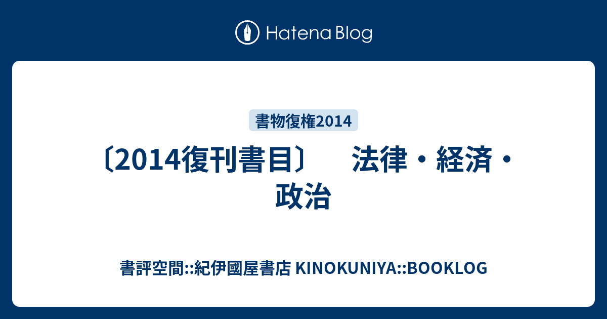 2014復刊書目〕 法律・経済・政治 - 書評空間::紀伊國屋書店