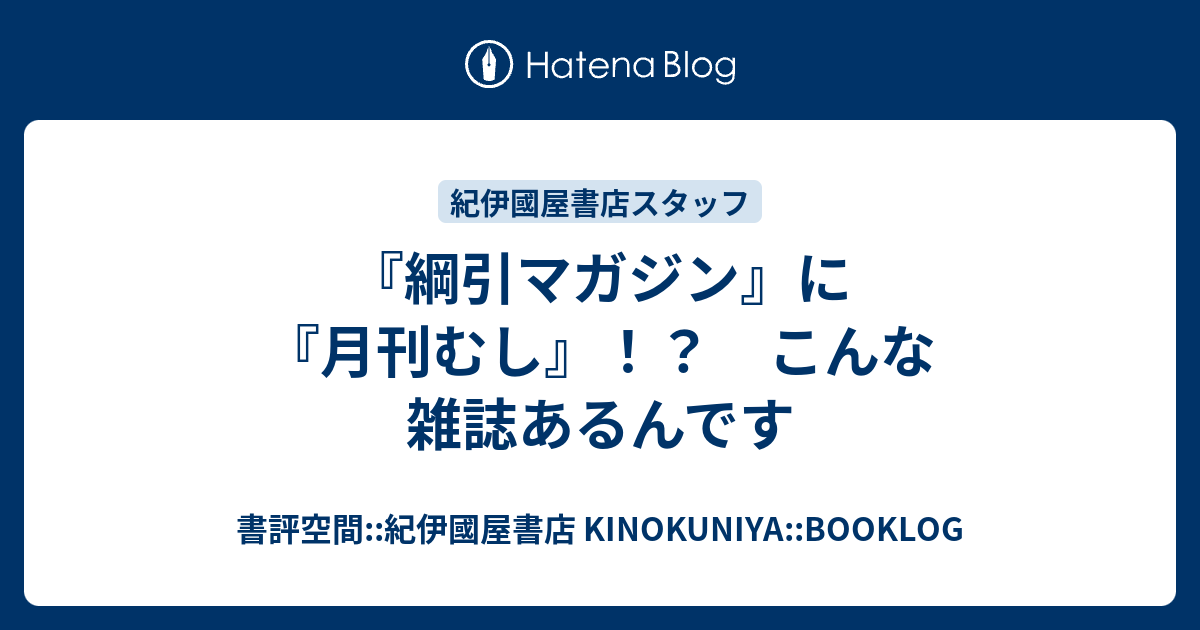 綱引マガジン に 月刊むし こんな雑誌あるんです 書評空間 紀伊國屋書店 Kinokuniya Booklog