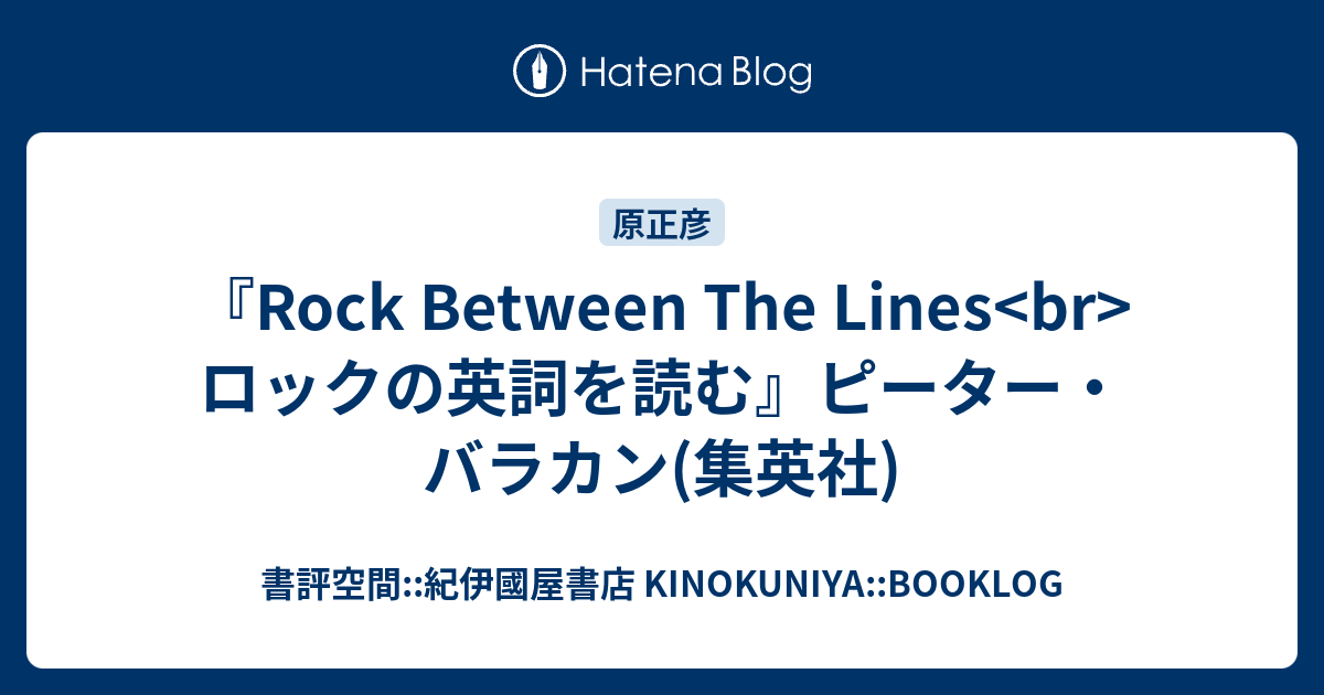 Rock Between The Lines<br> ロックの英詞を読む』ピーター・バラカン