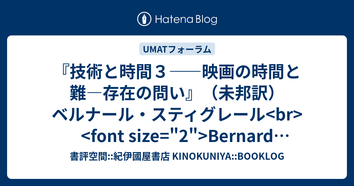 技術と時間３——映画の時間と難—存在の問い』（未邦訳）ベルナール