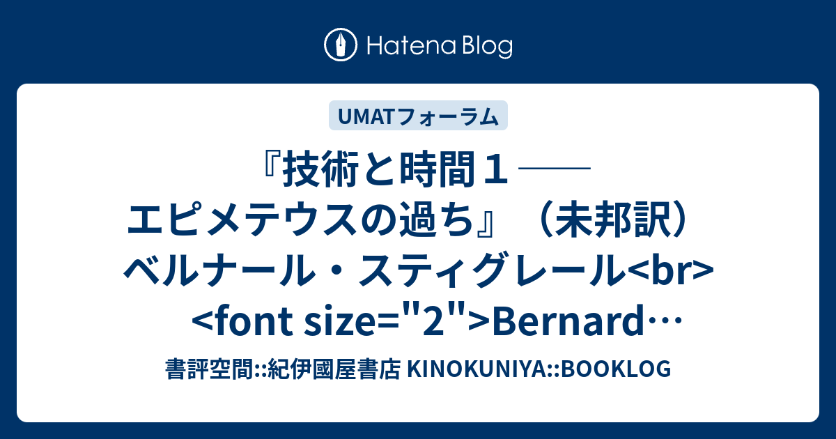 技術と時間 1 エピメテウスの過失 技術と時間1 : エピメテウスの過失(ベルナール・スティグレール 著