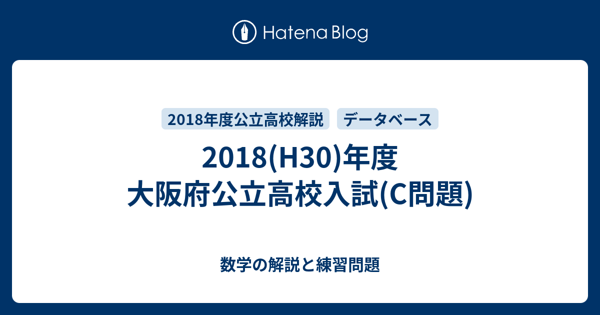 2018(H30)年度 大阪府公立高校入試(C問題) - 数学の解説と練習問題