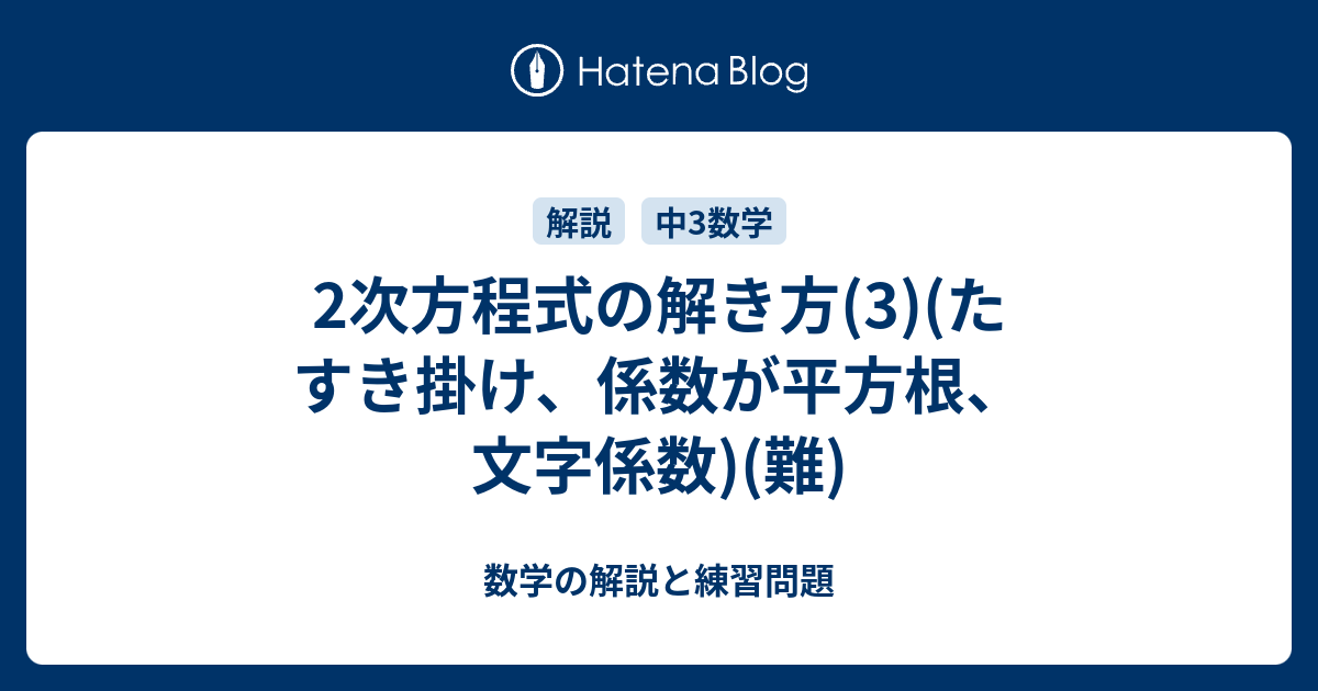 2次方程式の解き方 3 たすき掛け 係数が平方根 文字係数 難 数学の解説と練習問題