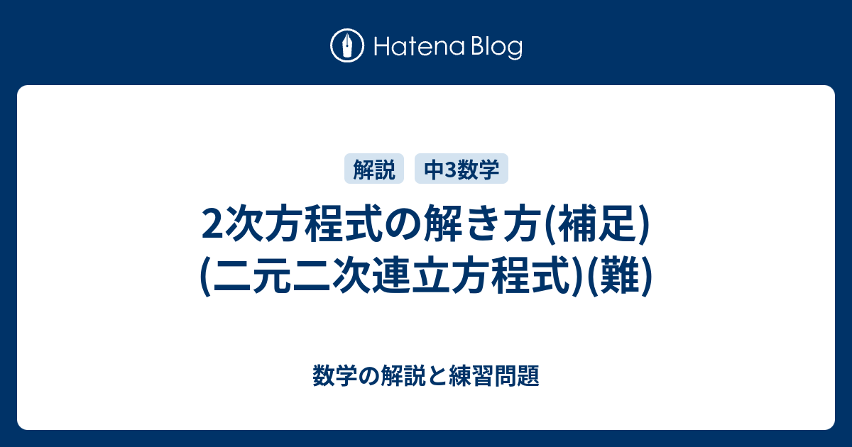 2次方程式の解き方 補足 二元二次連立方程式 難 数学の解説と練習問題