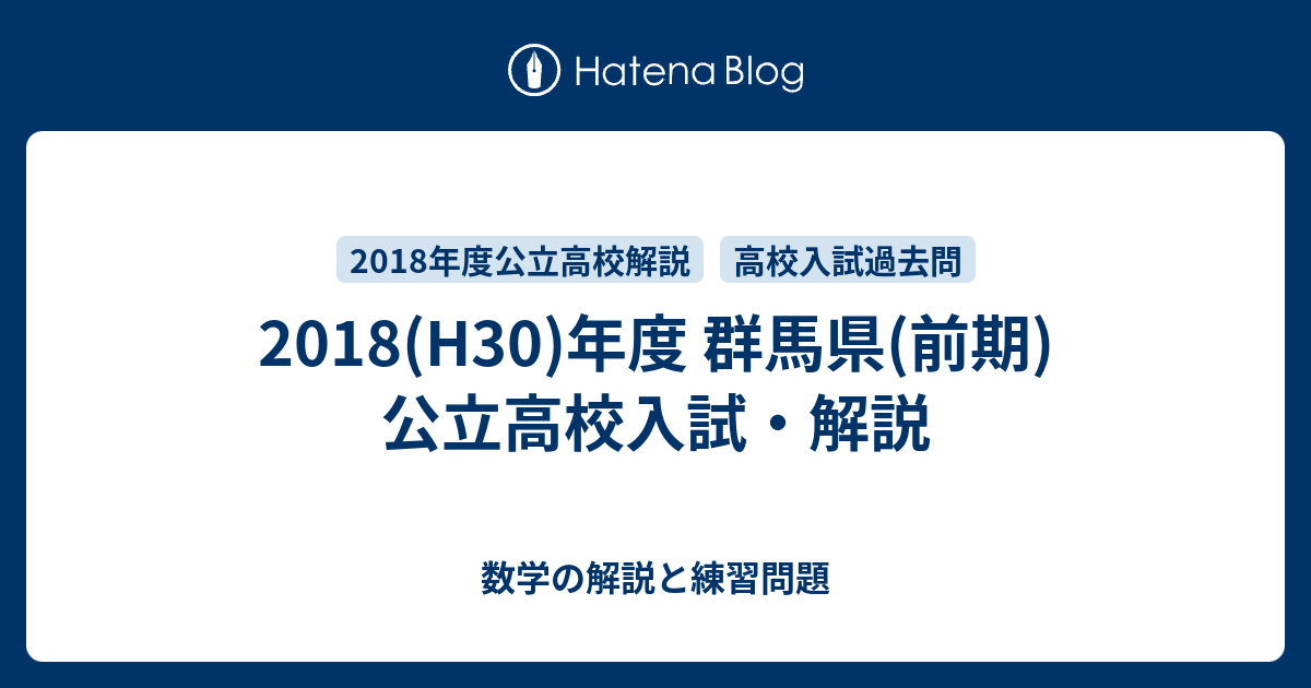 18 H30 年度 群馬県 前期 公立高校入試 解説 数学の解説と練習問題