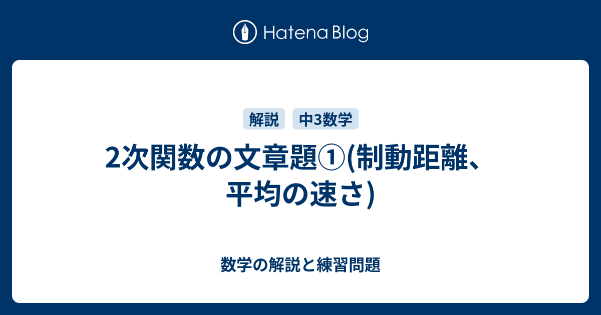 2次関数の文章題 制動距離 平均の速さ 数学の解説と練習問題