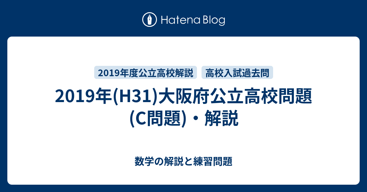 19年 H31 大阪府公立高校問題 C問題 解説 数学の解説と練習問題