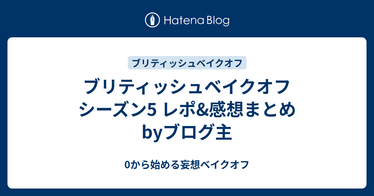 上 ブリティッシュベイクオフ シーズン5 1971 ブリティッシュベイクオフ シーズン5 マーサ