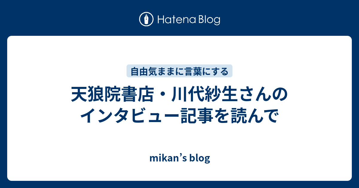 天狼院書店 川代紗生さんのインタビュー記事を読んで Mikan S Blog