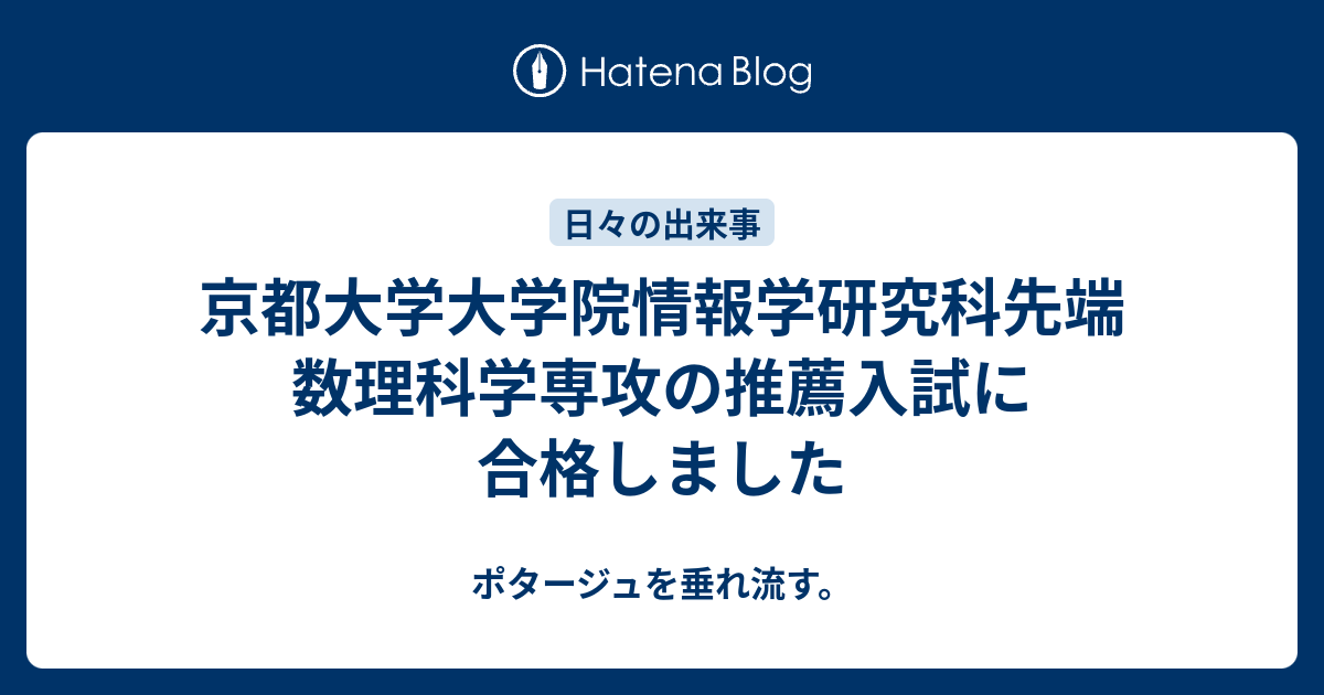 京都大学大学院情報学研究科先端数理科学専攻の推薦入試に合格しました - ポタージュを垂れ流す。