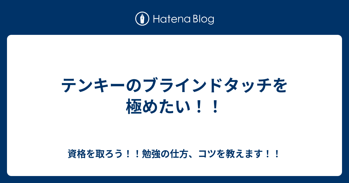 テンキーのブラインドタッチを極めたい 資格を取ろう 勉強の仕方 コツを教えます