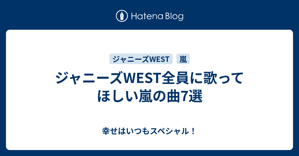 ジャニーズwest全員に歌ってほしい嵐の曲7選 幸せはいつもスペシャル