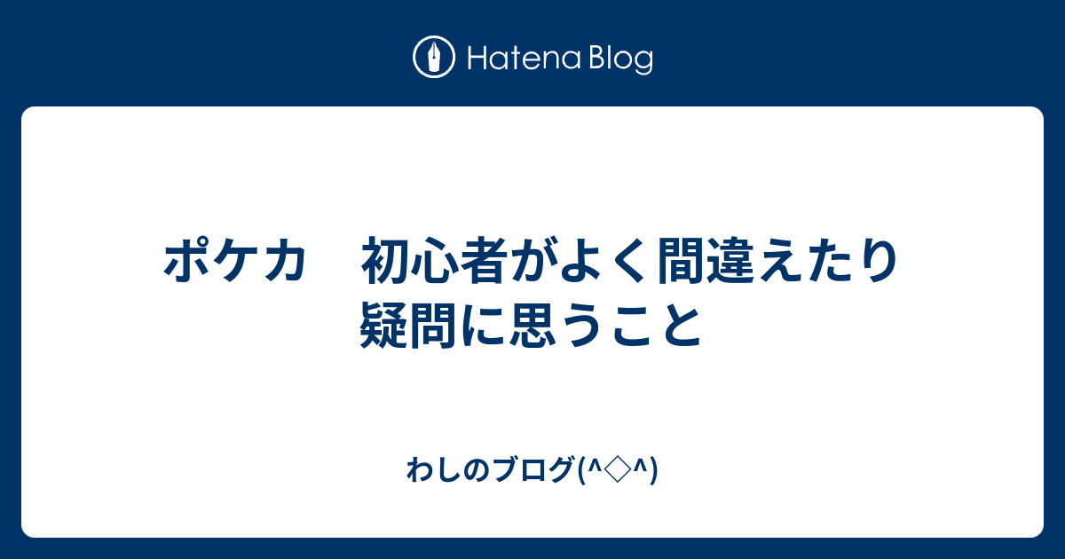 ポケカ 初心者がよく間違えたり疑問に思うこと わしのブログ