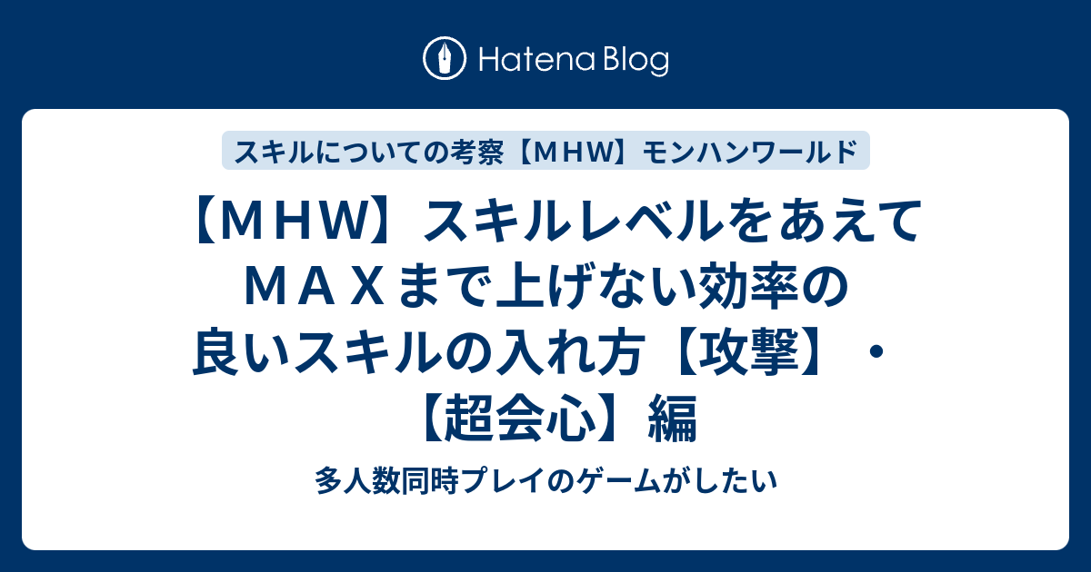 ｍｈｗ スキルレベルをあえてｍａｘまで上げない効率の良いスキルの入れ方 攻撃 超会心 編 多人数同時プレイのゲームがしたい