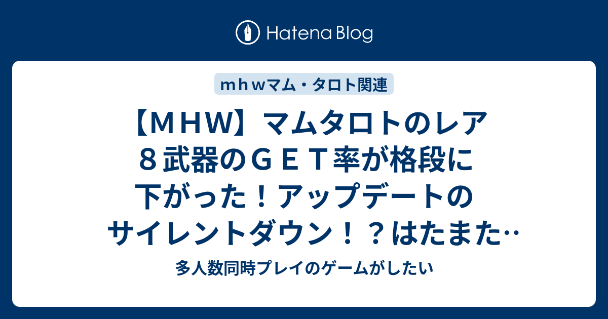 ｍｈｗ マムタロトのレア８武器のｇｅｔ率が格段に下がった アップデートのサイレントダウン はたまた陰謀か 仮説を４つ立ててみた モンハンワールド 多人数同時プレイのゲームがしたい