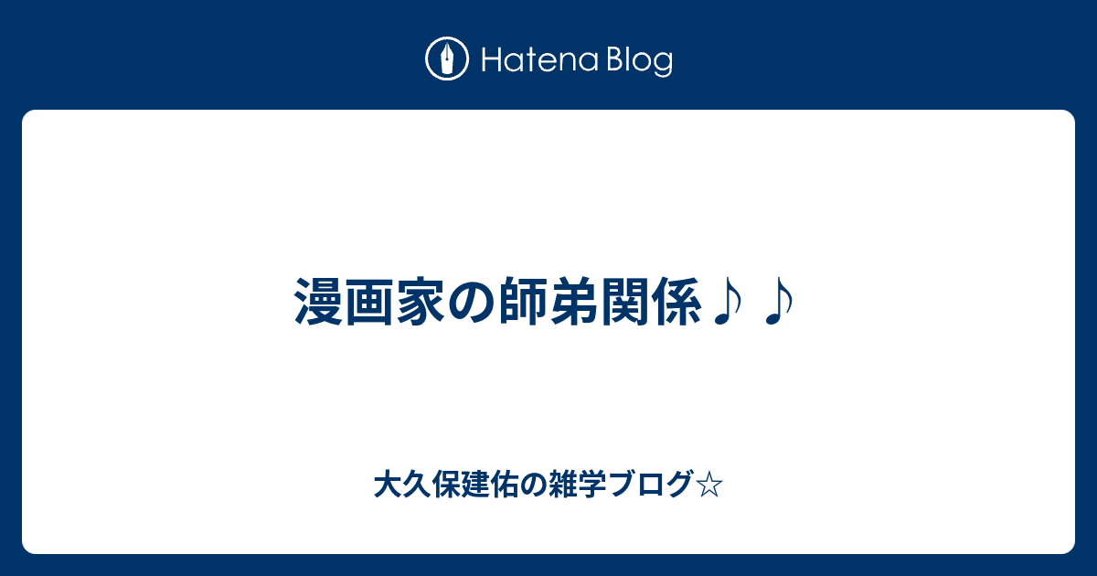 漫画家の師弟関係 大久保建佑の雑学ブログ