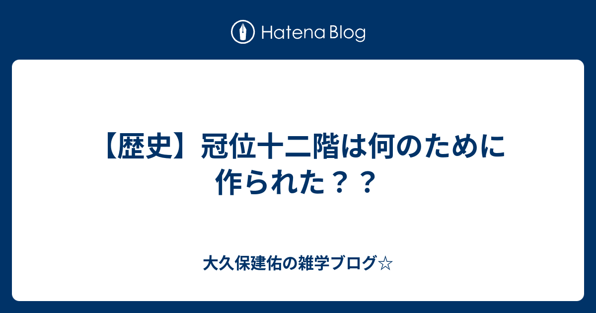 大久保建佑の雑学ブログ☆  【歴史】冠位十二階は何のために作られた？？