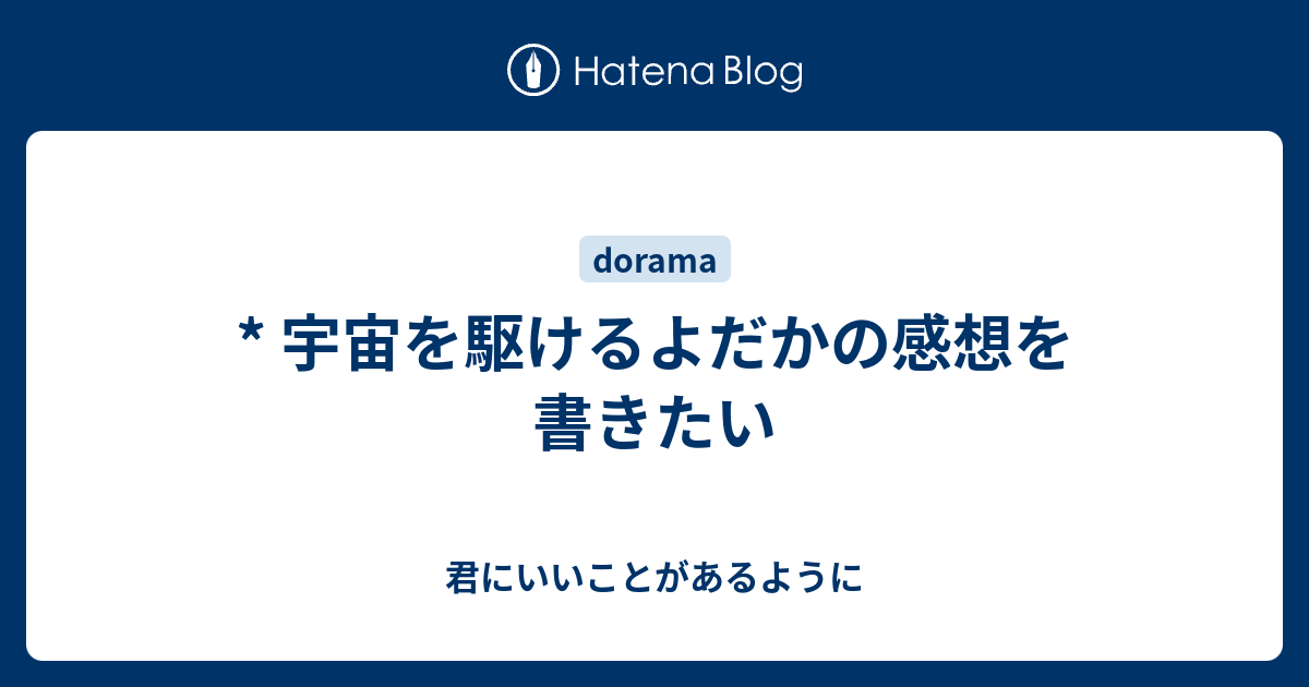 宇宙を駆けるよだかの感想を書きたい 君にいいことがあるように