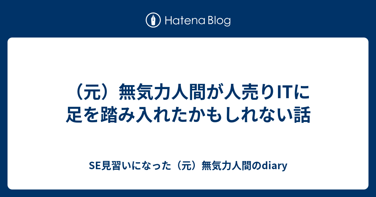 元 無気力人間が人売りitに足を踏み入れたかもしれない話 Se見習いになった 元 無気力人間のdiary