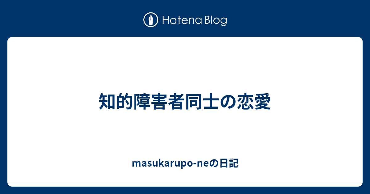 知的障害者同士の恋愛 Masukarupo Neの日記