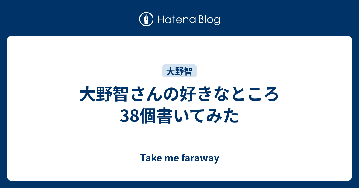 大野智さんの好きなところ38個書いてみた Take Me Faraway