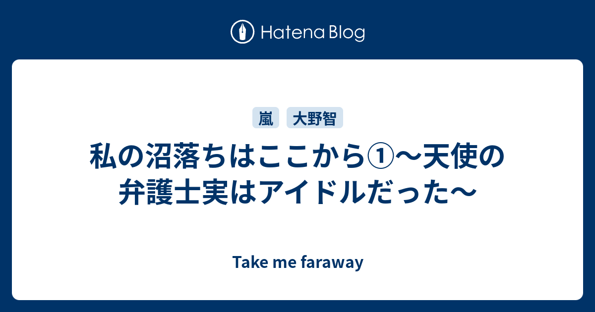 私の沼落ちはここから 天使の弁護士実はアイドルだった Take Me Faraway