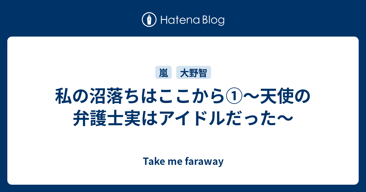 大野 智 ブログ 天使