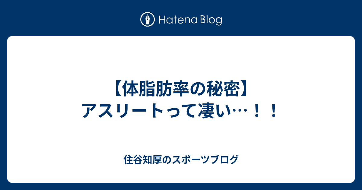 体脂肪率の秘密 アスリートって凄い Sportsどんblog