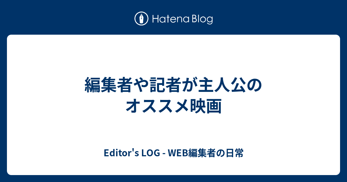 編集者や記者が主人公のオススメ映画 Editor S Log Web編集者の日常