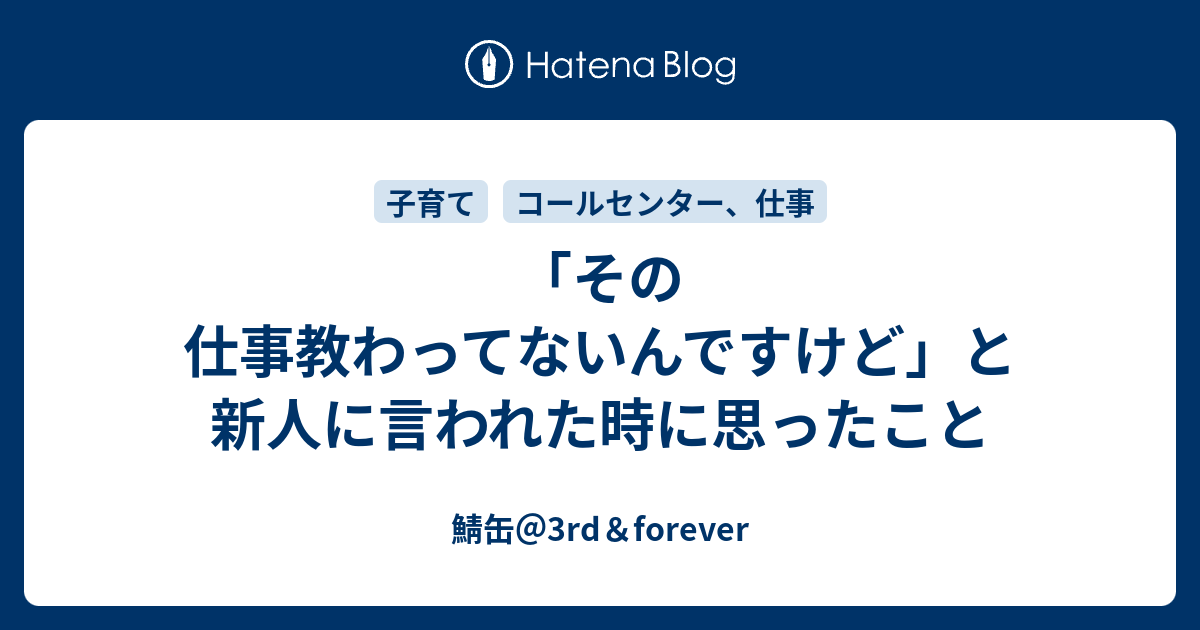 その仕事教わってないんですけど と新人に言われた時に思ったこと 鯖缶 3rd Forever