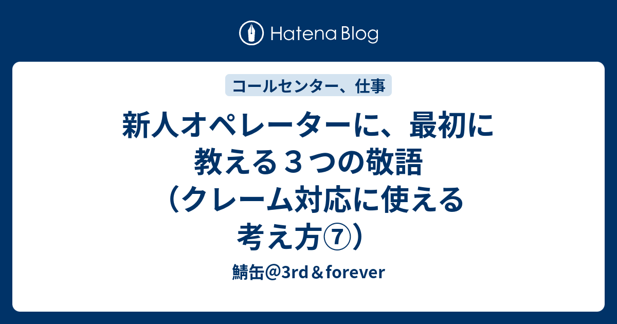 新人オペレーターに 最初に教える３つの敬語 クレーム対応に使える考え方 鯖缶 3rd Forever