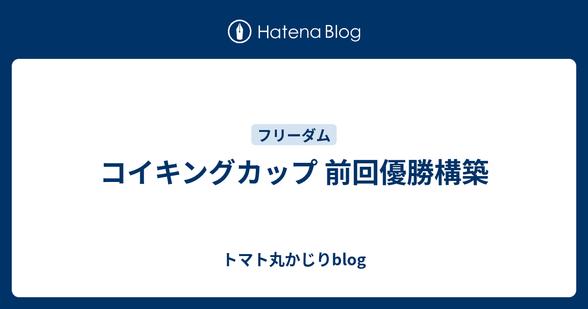 コイキングカップ 前回優勝構築 トマト丸かじりblog