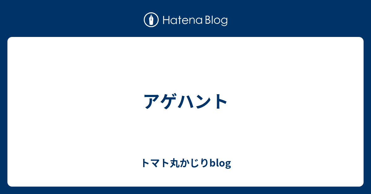 アゲハント トマト丸かじりblog