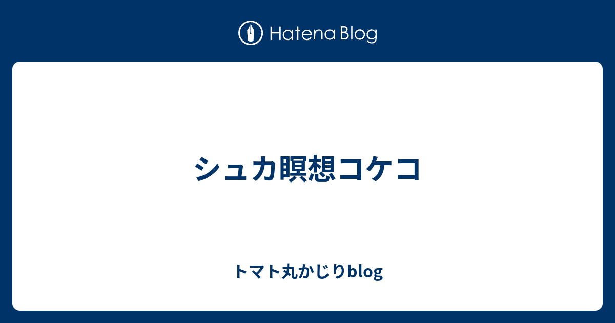 シュカ瞑想コケコ トマト丸かじりblog