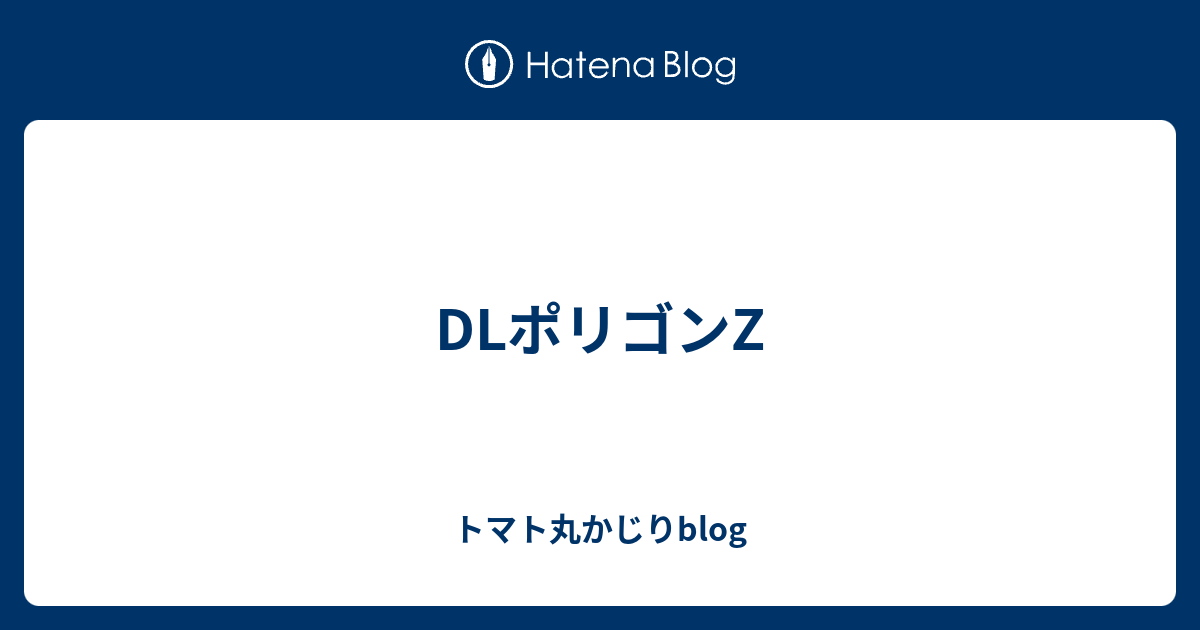 Dlポリゴンz トマト丸かじりblog