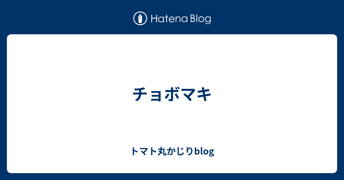 チョボマキ トマト丸かじりblog