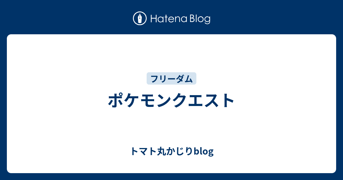 ポケモンクエスト トマト丸かじりblog