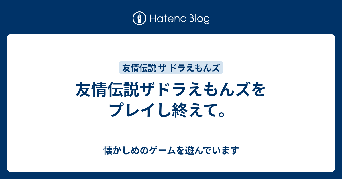 友情伝説ザドラえもんズをプレイし終えて 懐かしめのゲームを遊んでいます