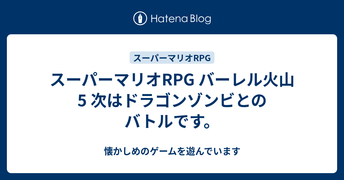 スーパーマリオrpg バーレル火山5 次はドラゴンゾンビとのバトルです 懐かしめのゲームを遊んでいます