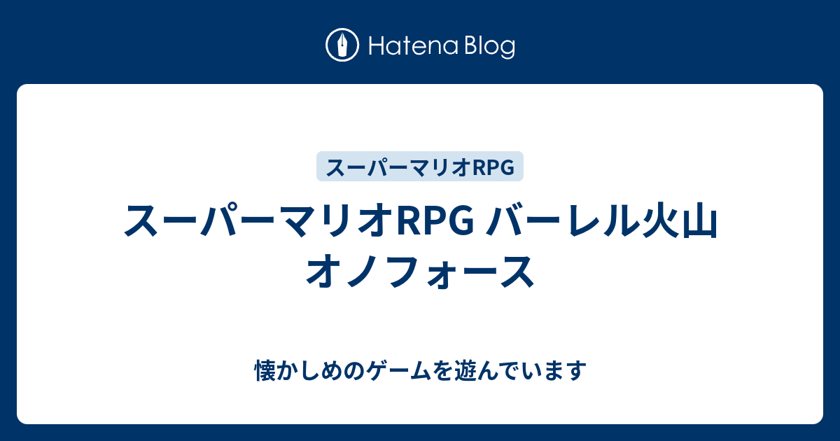 スーパーマリオrpg バーレル火山 オノフォース 懐かしめのゲームを遊んでいます