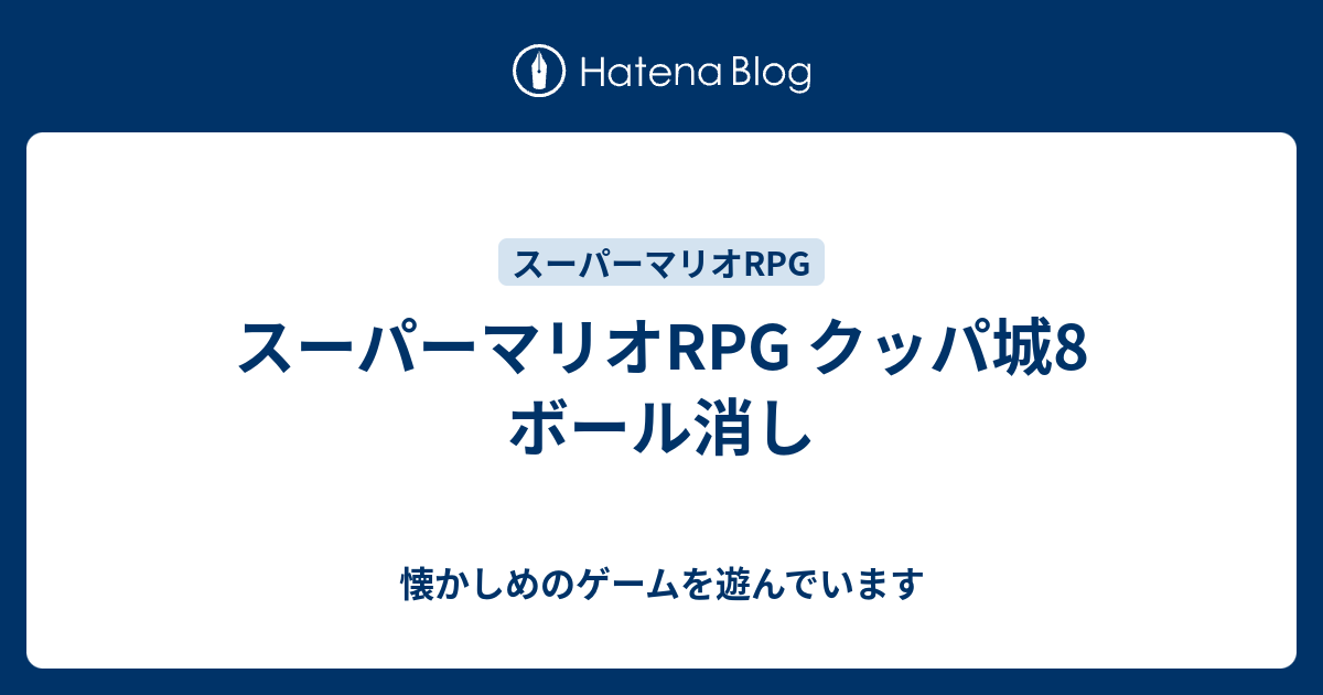 スーパーマリオrpg クッパ城8 ボール消し 懐かしめのゲームを遊んでいます