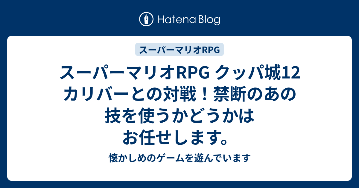 スーパーマリオrpg クッパ城12 カリバーとの対戦 禁断のあの技を使うかどうかはお任せします 懐かしめのゲームを遊んでいます