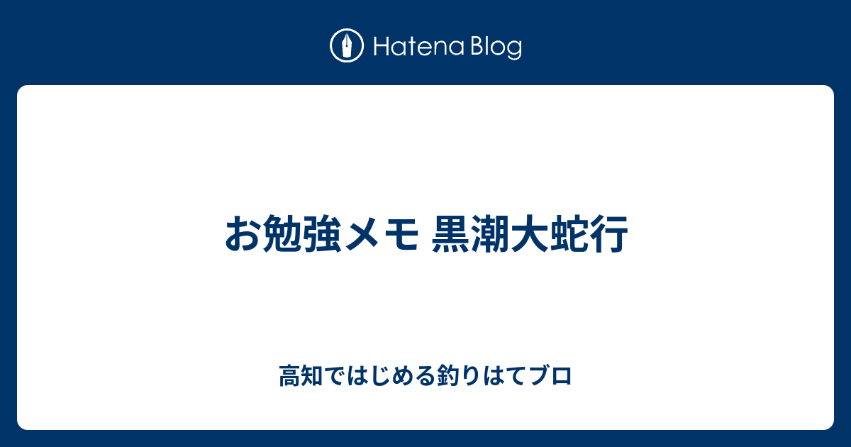 お勉強メモ 黒潮大蛇行 高知ではじめる釣りはてブロ