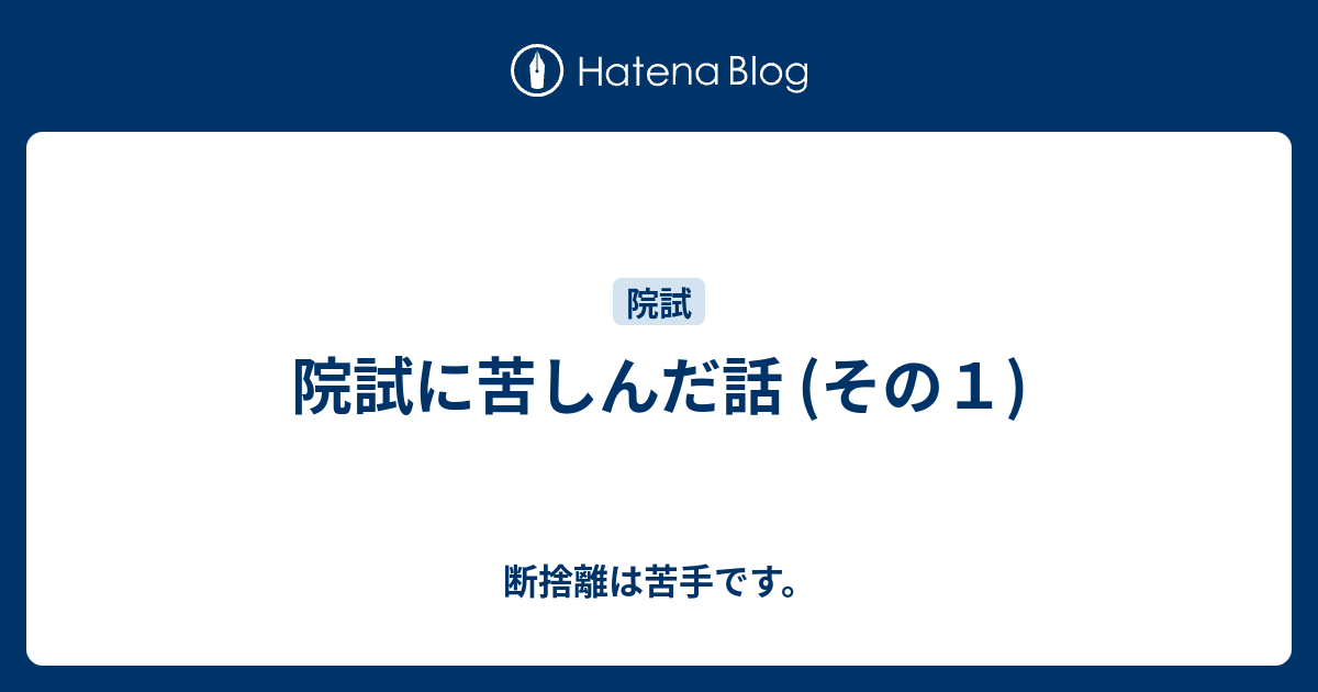 院試に苦しんだ話 その１ 断捨離は苦手です