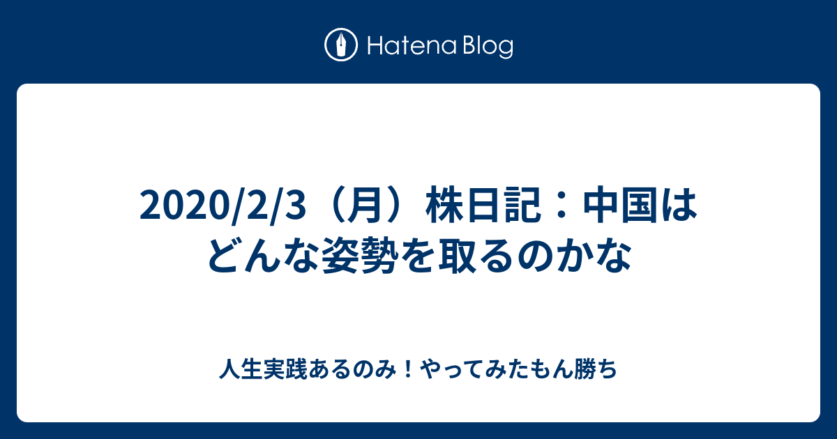 2 3 月 株日記 中国はどんな姿勢を取るのかな 人生実践あるのみ やってみたもん勝ち