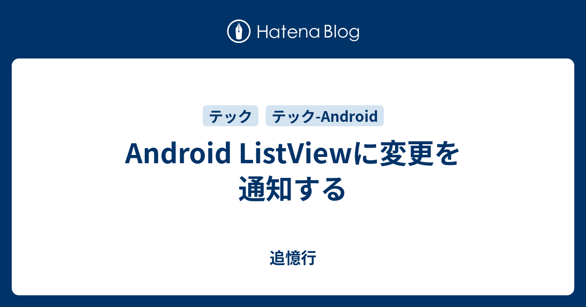 Android Listviewに変更を通知する 追憶行